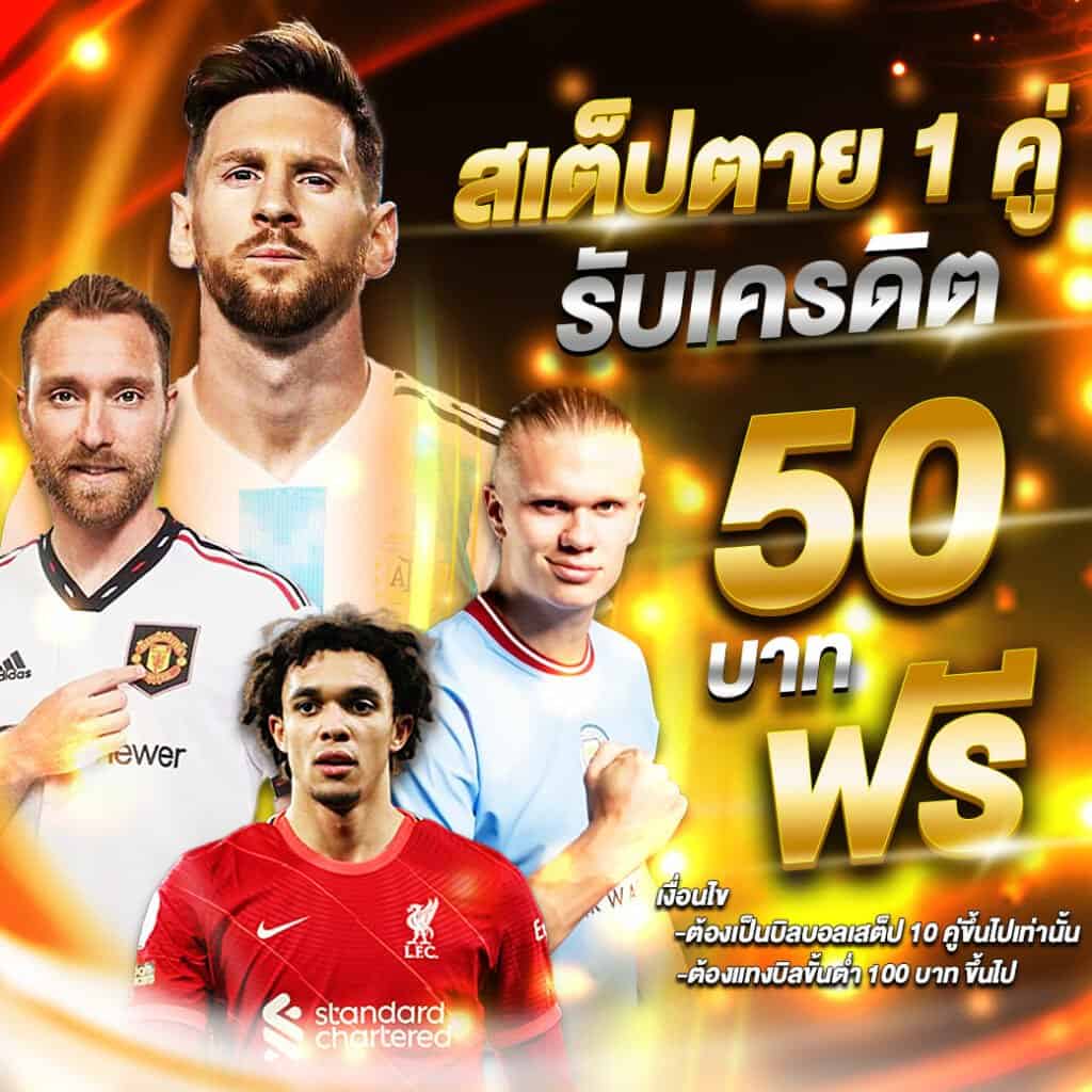 สเต็ปตาย 1 คู่จ่าย 50 บาท