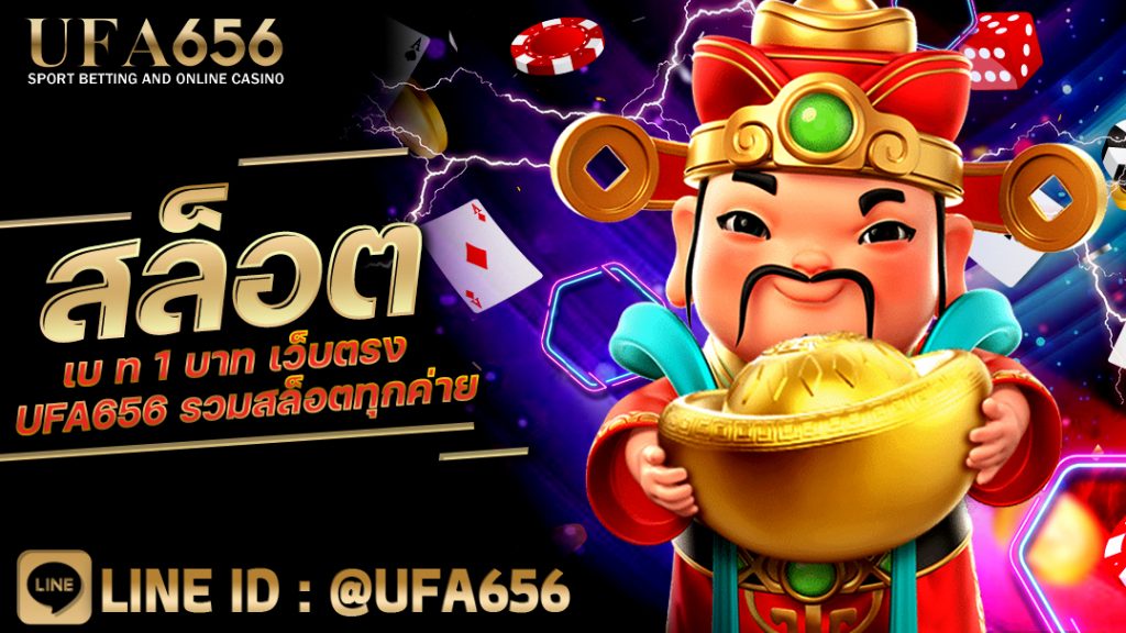 สล็อตเบท 1 บาท เว็บตรง UFA656 รวมสล็อตทุกค่าย