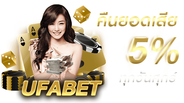 ufabet คืนยอดเสีย 5%