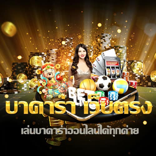 สมัครบาคาร่า