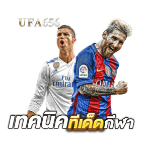 เทคนิคทีเด็ดกีฬา