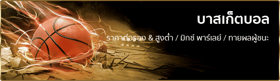 แทงบาสเก็ตบอลออนไลน์ ufabet