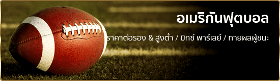 แทงอเมริกันฟุตบอล ufabet