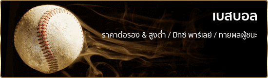 แทงเบสบอลออนไลน์ ufabet