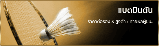 แทงแบตมินตัน ufabet