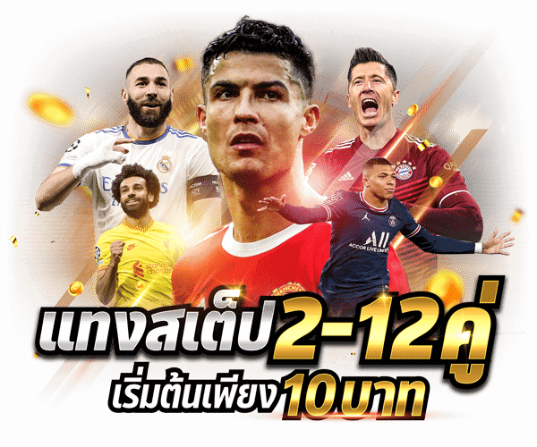 UFABET แทงบอลสเต็ป 2-12คู่