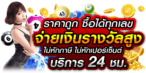 หวยราคาถูก