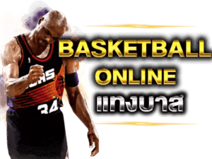 แทงบาสออนไลน์