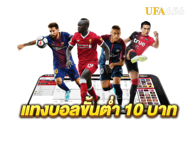 แทงบอล10บาท