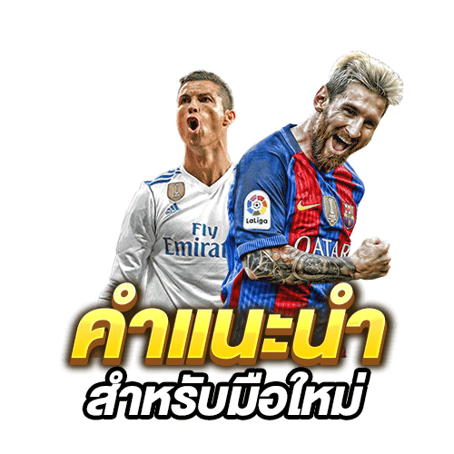 แทงบอลไม่มีขั้นต่ำ