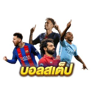 บอลสเต็ป