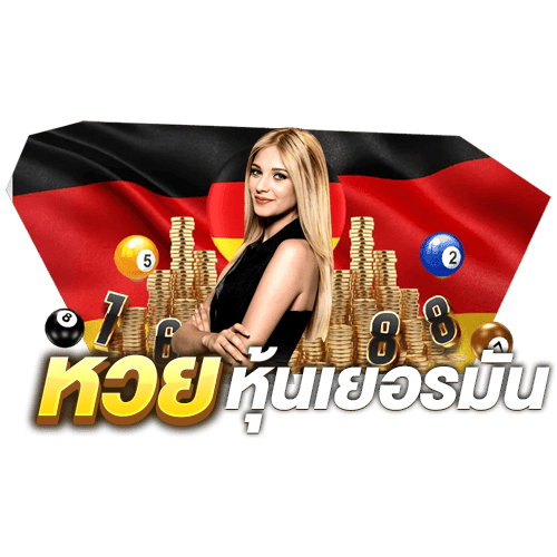 หวยหุ้นเยอรมัน