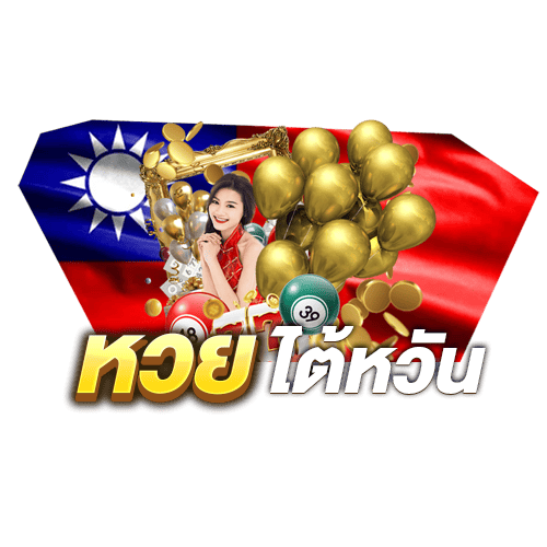 หวยไต้หวัน