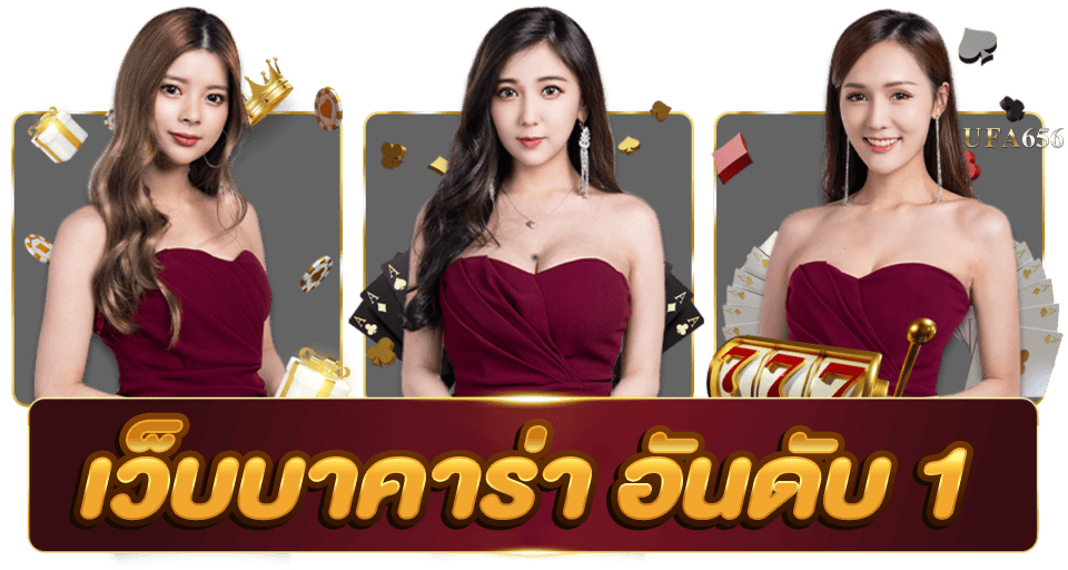 เว็บบาคาร่า อันดับ 1