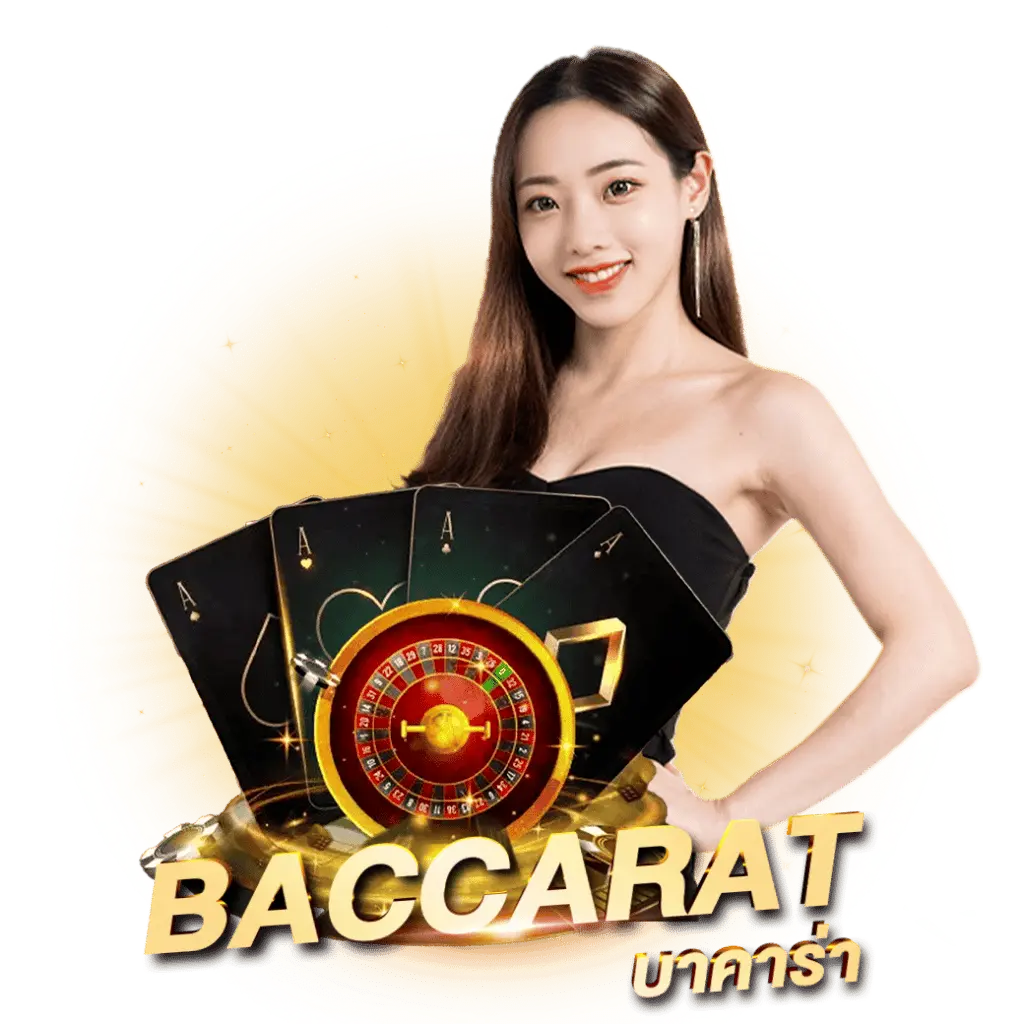 บาคาร่าออนไลน์