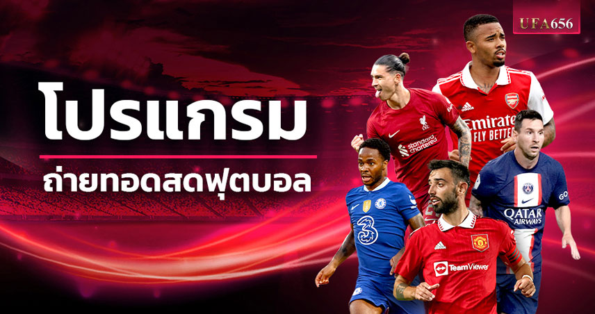 โปรแกรมฟุตบอล