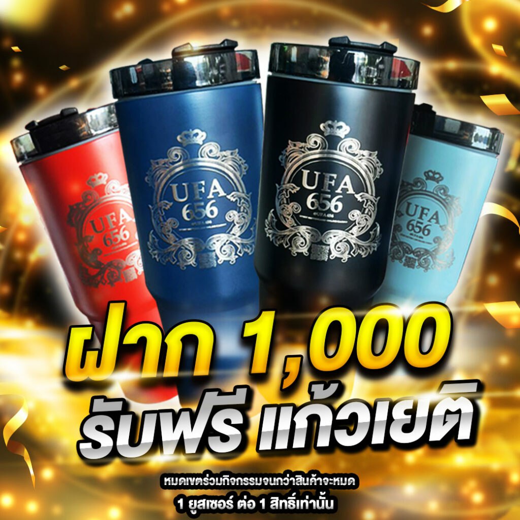 โปรโมชั่นแจกแก้ว