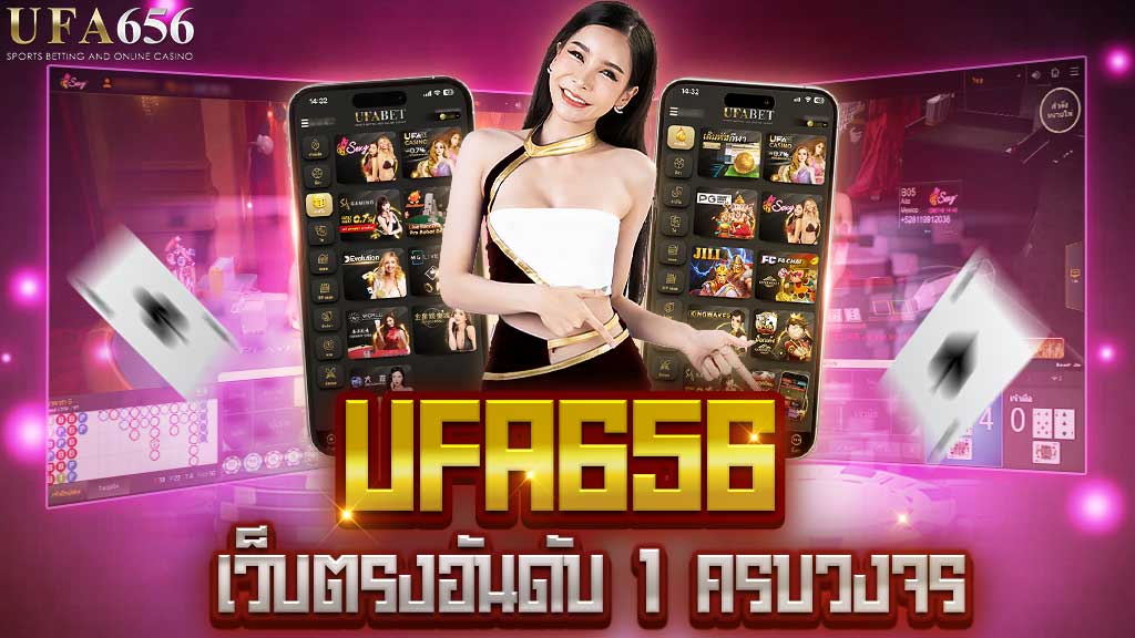 UFA656 เว็บตรงอันดับ 1 ครบวงจร