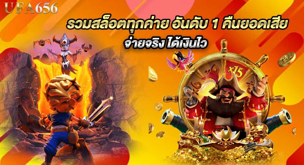รวมสล็อตทุกค่าย อันดับ 1 คืนยอดเสีย
