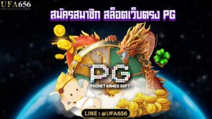 สมัครสมาชิก สล็อตเว็บตรง PG