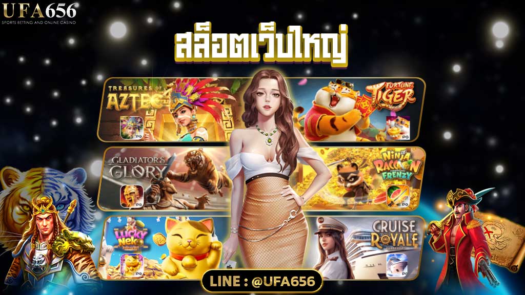 สล็อตเว็บใหญ่