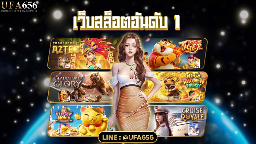 เว็บสล็อตอันดับ 1
