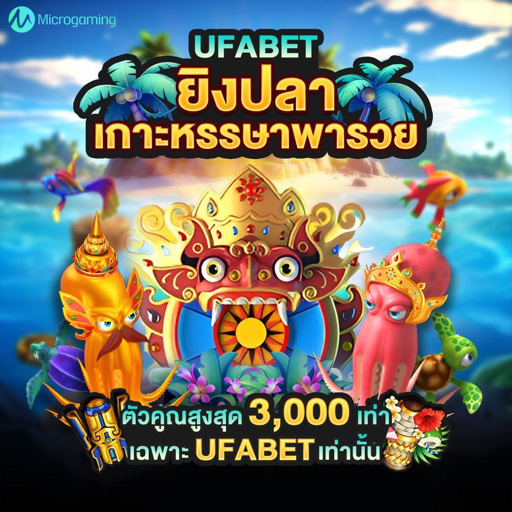 UFABET เกมยิงปลา พารวย