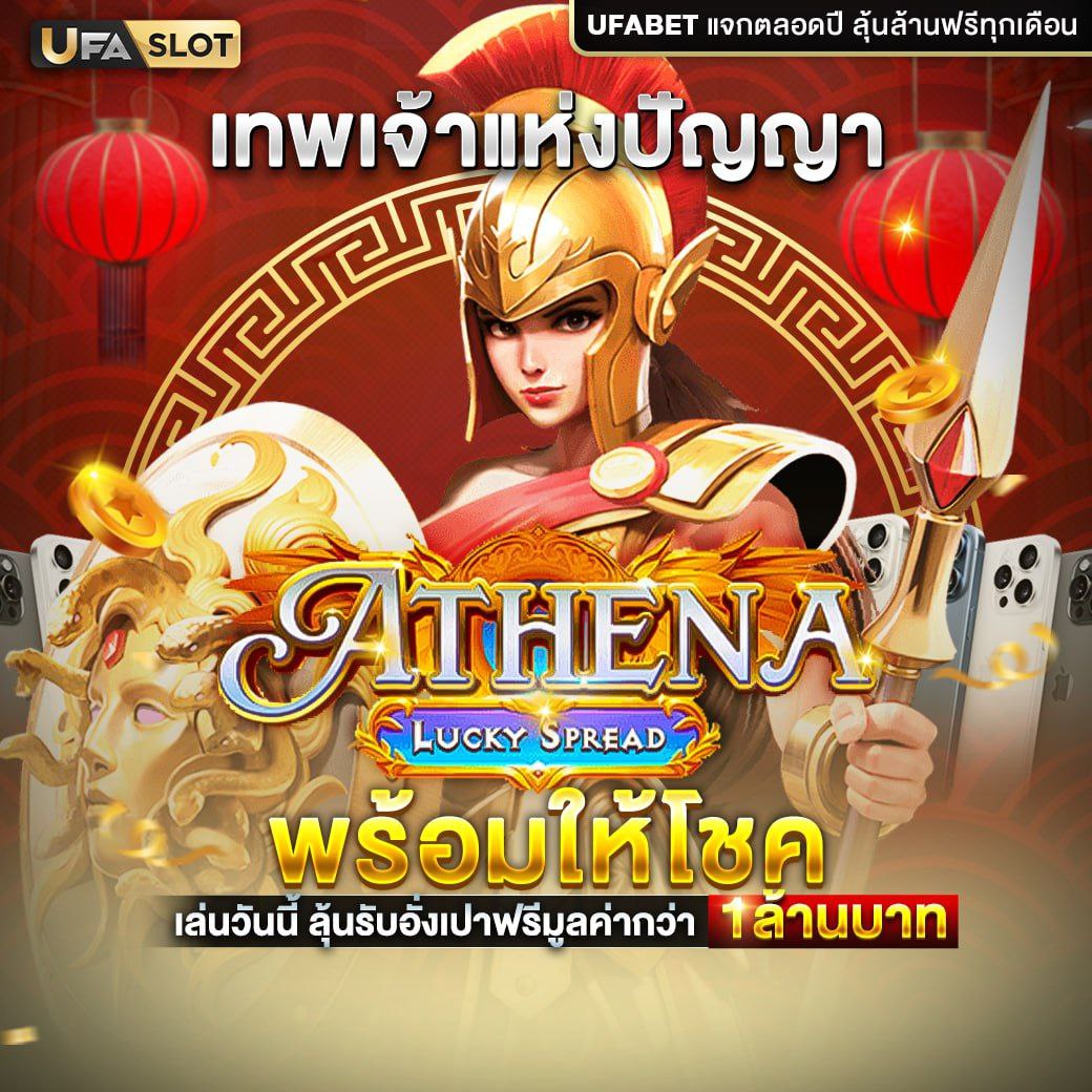 ufabet เทพเจ้าแห่งปัญญา Athena Lucky Spread พร้อมให้โชคลุ้น 1 ล้านบาท