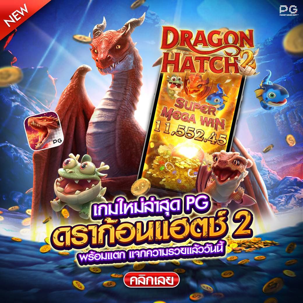 เกมใหม่ล่าสุด PG Dragon Hatch2